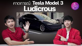 คาดการณ์ Tesla Model 3 Performance 'Ludicrous' ก่อนเปิดตัวไตรมาส 2 ปี 2024 #iMoD