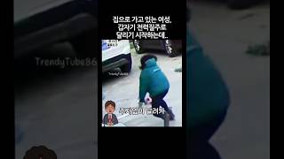 집으로 가고 있는 여성,갑자기 전력질주로 달리기 시작하는데..#감동 #눈물