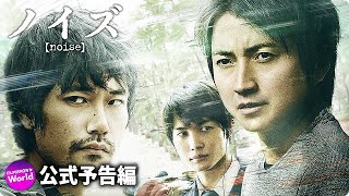 藤原竜也×松山ケンイチが殺人の共犯者に！映画『ノイズ』特報