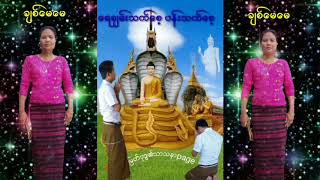 ေရခ်မ္းသက္ေစ့ ပန္းသက္ေစ့ 2018