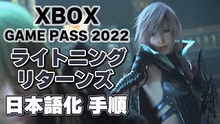 Xboxゲームパス ライトニング リターンズ FF13 日本語化手順！LIGHTNING RETURNS FINAL FANTASY XIII【XboxGamePass】【XboxSeriesX/S】