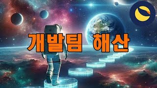 루나클래식 L1개발팀 해체 새로운 개발팀 추천 테라포트 보상 준비