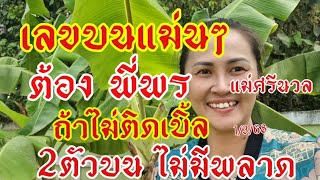 พี่พร มาครบบน ถ้าไม่ติดเบิ้ล เข้า ทุกงวดล่าสุดเข้า 7งวดนี้ถ้าไม่มีเบิ้ลมีเฮ1/3/68