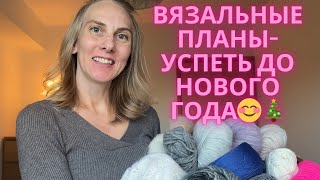 ВЯЗАЛЬНЫЕ ПЛАНЫ-УСПЕТЬ ДО НОВОГО ГОДА😊🎄