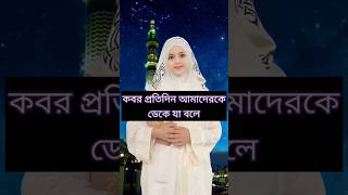 কবর প্রতিদিন আমাদেরকে ডেকে যা বলে #bangla #motivation #shortsvideo