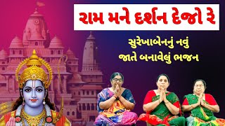 રામ મને દર્શન દેજો રે | સ્વ રચિત નવું રામ ભજન #bhajan #ram  #ayodhya #gujaratibhajan | kirtan