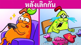 ชีวิตหลังเลิกรา | ใครรับมือกับการเลิกได้ดีกว่ากัน? ผู้ชายหรือผู้หญิง? 🤔