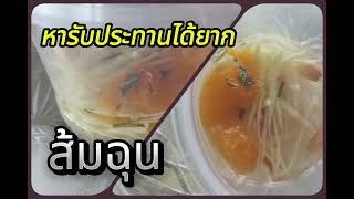 ส้มฉุน อาหารว่างและของหวานชนิดหนึ่งของไทย หารับประทานได้ยาก และมีวิธีทำหลากหลายสูตร