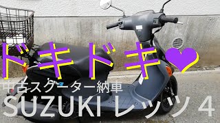 SUZUKI レッツ４（中古車）納車！！【モトブログはじめました】