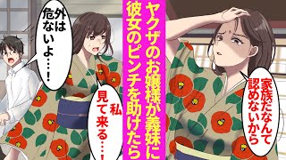 【漫画】母親が組長と再婚したら、ヤクザのお嬢様が俺の義妹になった。美女「家族だなんて認めない」塩対応の彼女だったが、徐々に俺だけに懐いてきて…【ラブコメ漫画】