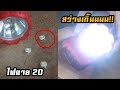 DIY ไฟฉายแรงดันสูงทำเอง EP_1 แค่ LED 1w เม็ดเดียว!!บอกเลยตาแทบบอด