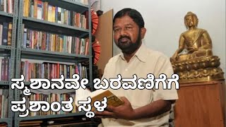 ಡಾ. ಸಿದ್ದಲಿಂಗಯ್ಯ ಅವರ ಜೀವನ ಗಾಥೆ | Dr Siddalingaiah | ಭಾಗ-1 #kannadaliterature