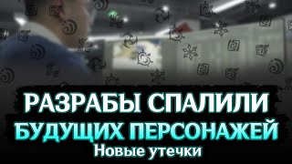 РАЗРАБОТЧИКИ СПАЛИЛИ БУДУЩИХ ПЕРСОНАЖЕЙ - НОВЫЙ ДАНЖ | GENSHIN IMPACT