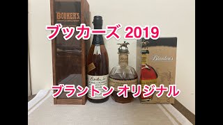 ブッカーズ2019 vs ブラントン オリジナル