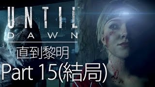 黎明到來 (結局)｜Part 15｜直到黎明 Until Dawn (PS4 Gameplay)