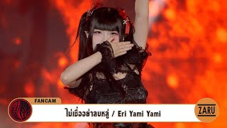 Eri Yami Yami / ไม่เชื่ออย่าลบหลู่ [Fancam] Eclipse of Darkness :: 14 DEC 2024