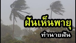 ฝันเห็นพายุ  ทำนายฝันว่าพายุพัดผ่านไป