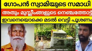 പ്രശ്നമുണ്ടാക്കിയത് മുസ്ലീംങ്ങൾ ആണെന്ന് മകൻ | ഇവനെ അകത്തിടാൻ ആരുമില്ലേ | NEYYATTINKARA GOPAN SWAMI