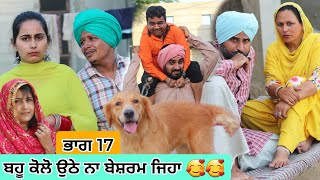 ਭਾਗ 17 ਬਹੂ ਕੋਲੋ ਉਠੇ ਨਾ ਬੇਸ਼ਰਮ ਜਿਹਾ 🥰🥰 ● Latest New Comedy Movie 2023 ● Best New Punjabi Film 2023