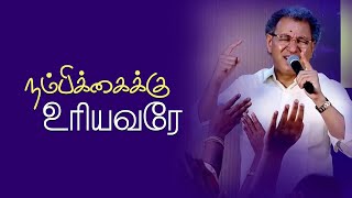 Nambikkaiku Uriyavare | Pr Jacob Koshy | New Life Ministries | Tamil Christian Song