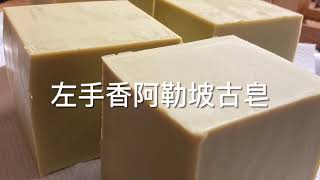 左手香阿勒坡古皂（全手打）/ Aleppo Soap /（20210324）/ Hong Kong Soap Maker