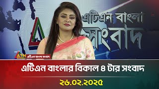 এটিএন বাংলার বিকাল ৪ টার সংবাদ | Bangla Khobor | Ajker News | ATN Bangla News