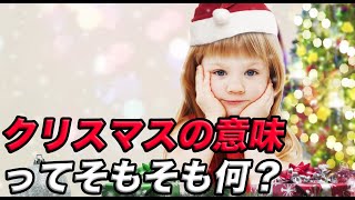 クリスマスの意味ってそもそも何？その由来や起源を徹底解説！