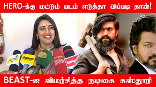 BEAST படத்தை விமர்சித்த நடிகை கஸ்தூரி! Kasthuri Latest Press Meet | Beast vs KGF 2 | Tamil Cinema