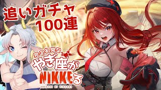 【NIKKE/アドバイス歓迎】 やぎ座がNIKKEる 追いラピお迎えの儀100連+ステップアップ ＃79【完全初見/ゲーム配信/花糸宮芽依】#やぎ座らいぶ