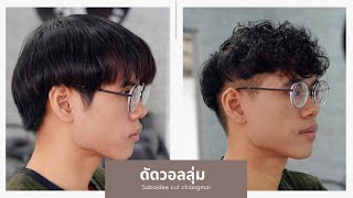 Sabaidee Hair story EP.34 แก้ปัญหาผมเส้นเล็ก ผมบาง ต้องดัดวอลลุ่มให้ผมดูหนามากยิ่งขึ้น