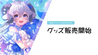 【#星影ラピス生誕祭2024】グッズ販売開始見届け👀【占い師VTuber 星影ラピス】