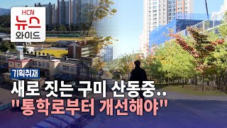 [기획3] 새로 짓는 구미 산동중..\