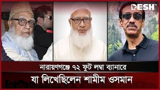 গোলাম আযমের সাথে যা করতে চেয়েছিলেন শামীম ওসমান, জানালেন জামায়াতের আমীর | Shafiqur Rahman | Desh TV