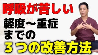 息苦しさの改善メソッドで自律神経失調症、うつ病、パニック障害を克服！