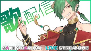 【歌配信】ブルアカ二周年生放送に情緒を壊された魔王の歌配信👑✨【#佐天ハルマ】