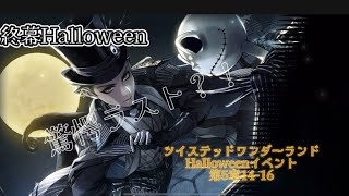 【ツイステ】Halloweenイベント第5章14-16 終幕　プレイ動画