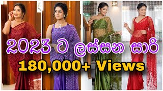 2023 ට ලස්සන සාරි | New Saree Design 2023 | The Curse of Saree, Saree for Farewell | Passion of Love