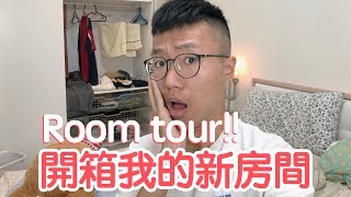 開箱我的新房間!! 台北市微高級整層式住家【Room Tour】