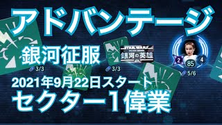 銀河征服 セクター1偉業おまけ的稼ぎ方