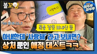 [손현주의간이역] 갑자기 시작된 애정테스트! '사랑해' 카톡에 과연 아내들의 답장은..?  #볼꼬양 #엠뚜루마뚜루 MBC210612방송