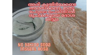 ഇനി അരി കുതിർക്കേണ്ട അരയ്ക്കണ്ട, ഇതു പോലെ ചെയ്താൽ രുചികരമായ ദോശ കിട്ടും| Instant dosa|no bakingsoda