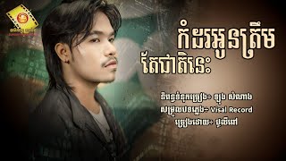 កំដរអូនត្រឹមតែជាតិនេះ - បូលីពៅ [Lyric Audio]