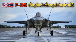 F-35 ເຄື່ອງບິນຮົບທີ່ກອງທັບໄທຢາກໄດ້ ແຕ່ການຕັດສິນໃຈຢູ່ທີ່ ອາເມຣິກາ