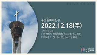 주일밤예배실황 2022-12-18 | 경향교회