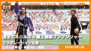 【9/28(土)横浜FC戦　OLE FES2024 ～ようこそ、国立（ここ）は静岡～】清水エスパルス×爆上戦隊ブンブンジャー　コラボレーション企画| 清水エスパルス公式