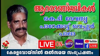 KVTV PLUS CHANNEL | Funeral Telecast of K.T.Devasya Parekattu vechoor Pala 10-06-2020 part 2