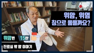 '위암, 감염될 수 있다!' - [대한암협회] 진료실 밖 암 이야기 '위암' 편