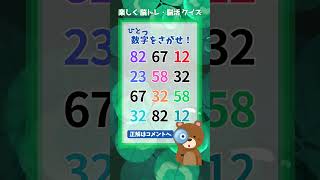 【脳トレ】67 脳活チャレンジ🐻 1つしかない仲間外れの数字を探せ #クイズ #違いを見つける #間違え探し #quiz #shorts