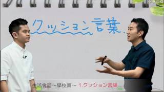 Study Japanese 生活日語 - 學校篇I 　《クッション言葉》