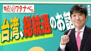 【教えて！ワタナベさん】台湾、総統選のお話[R5/10/7]